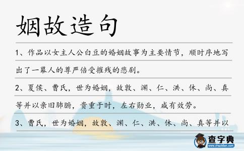 姻故造句