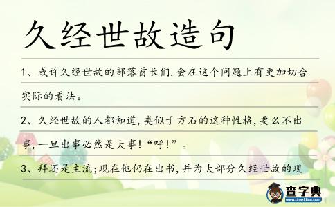 久經世故造句