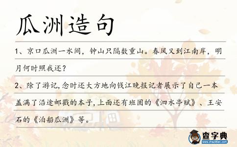 瓜洲造句