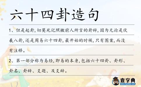六十四卦造句