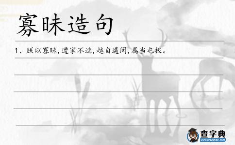 寡昧造句
