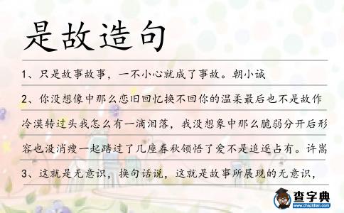 是故造句