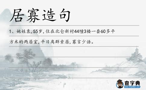 居寡造句