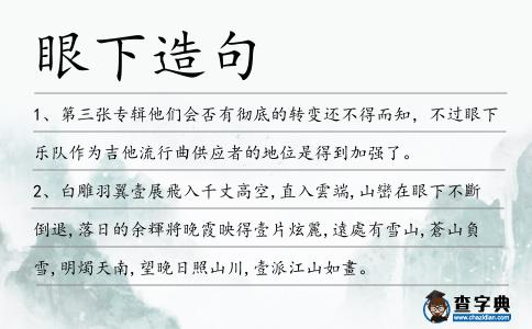 眼下造句