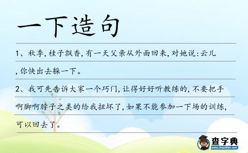 一下造句