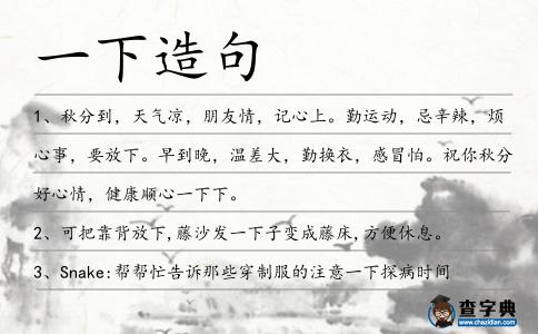 一下造句