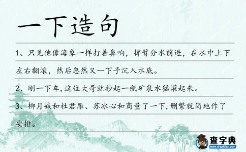 一下造句