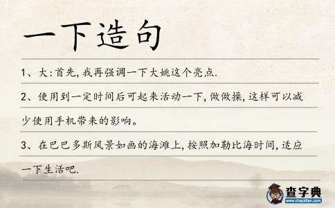 一下造句