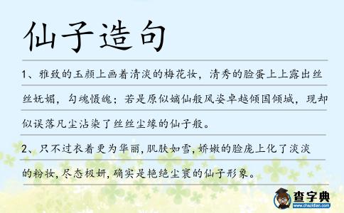 仙子造句