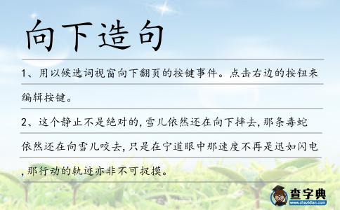 向下造句