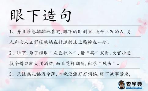 眼下造句