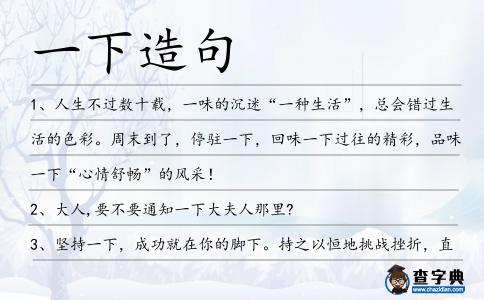 一下造句