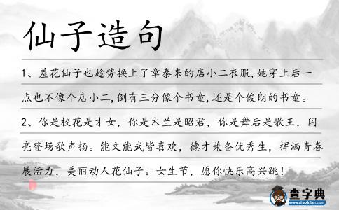 仙子造句