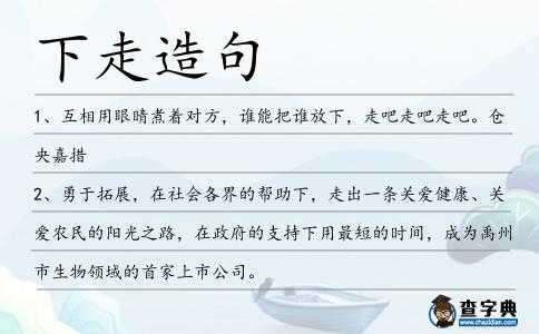下走造句