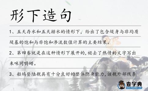 形下造句