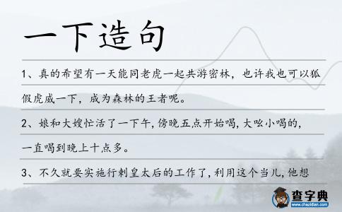 一下造句