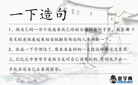 一下造句