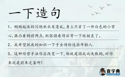 一下造句