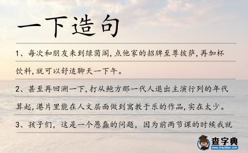 一下造句