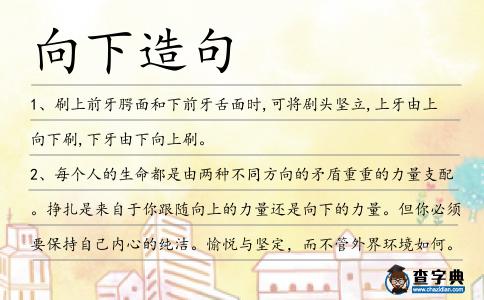 向下造句