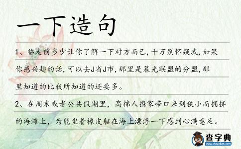 一下造句