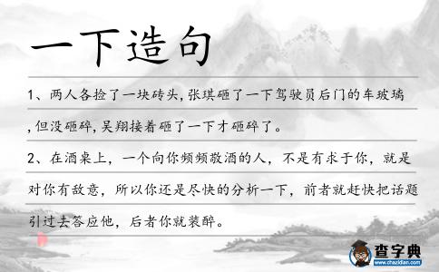 一下造句