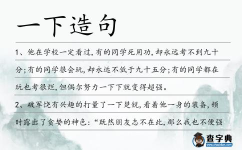 一下造句