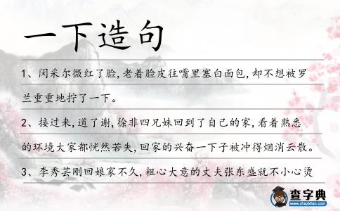 一下造句