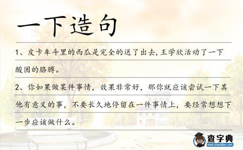 一下造句