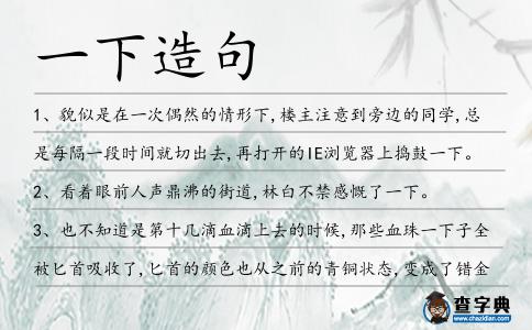 一下造句