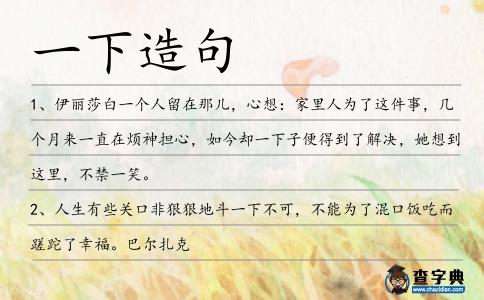 一下造句