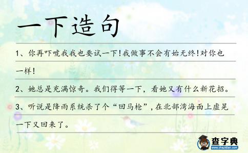 一下造句