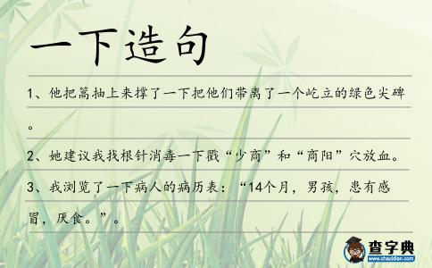 一下造句