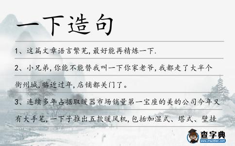 一下造句
