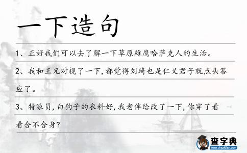 一下造句
