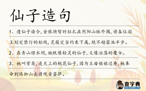 仙子造句