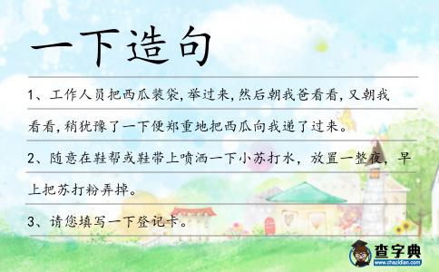 一下造句
