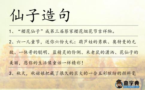 仙子造句