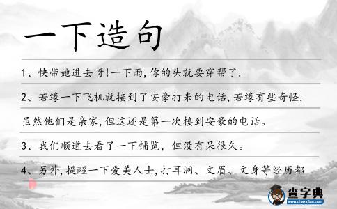 一下造句