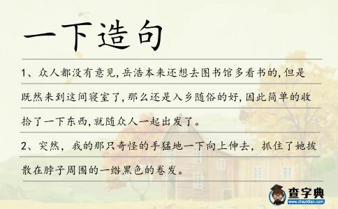 一下造句