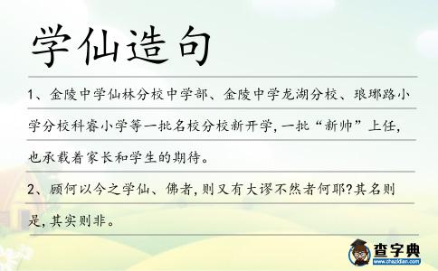 學仙造句