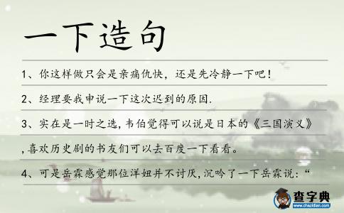 一下造句
