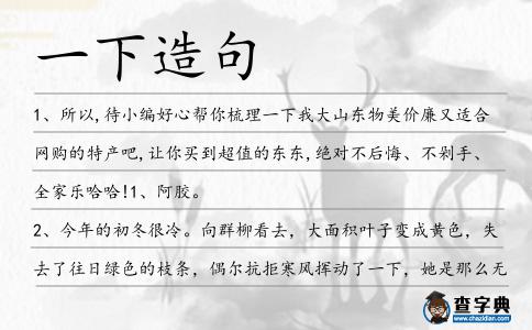 一下造句