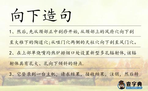 向下造句