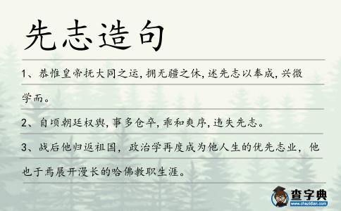 先志造句