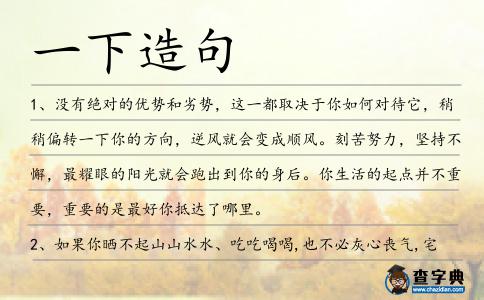 一下造句