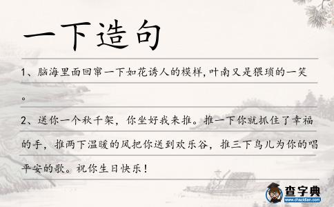 一下造句
