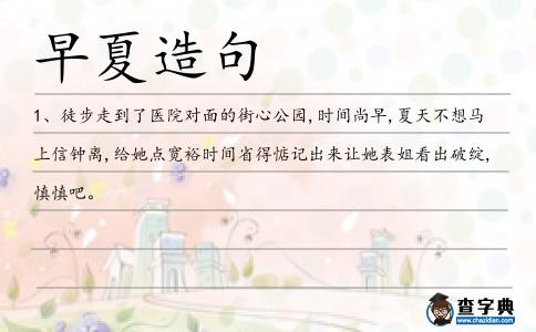 早夏造句