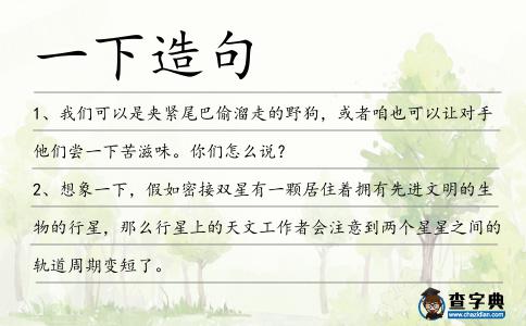 一下造句