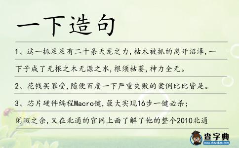 一下造句